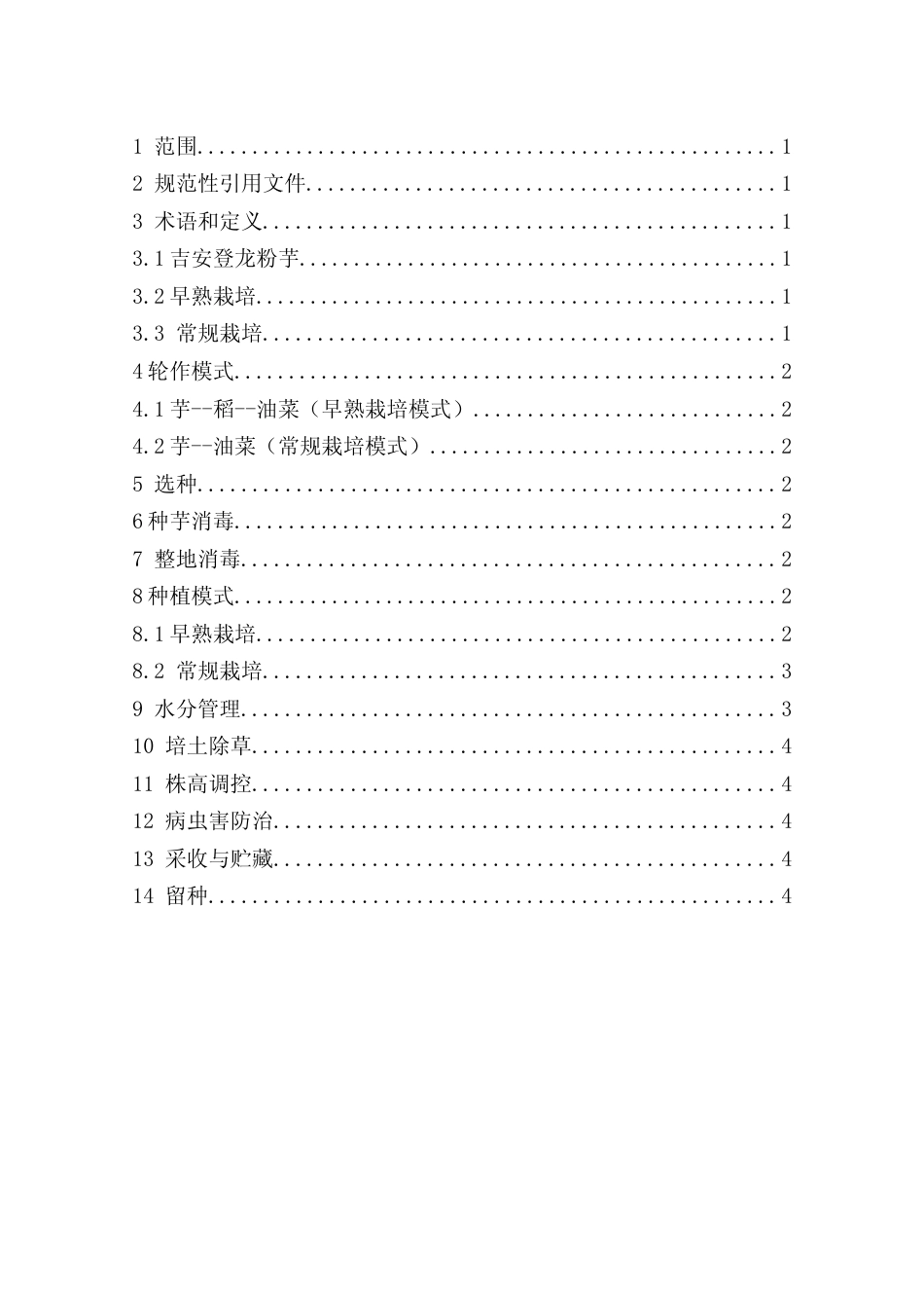 [地方标准] 29吉安登龙粉芋高产栽培技术规程_第2页