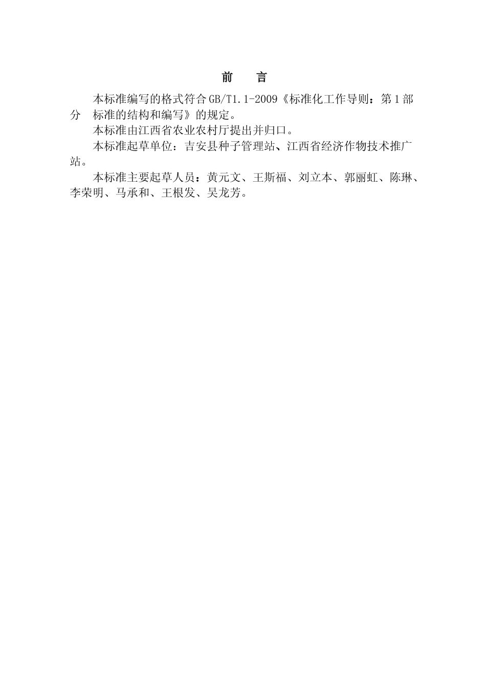 [地方标准] 29吉安登龙粉芋高产栽培技术规程_第3页