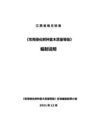 [地方标准] 常用绿化树种苗木质量等级编制说明
