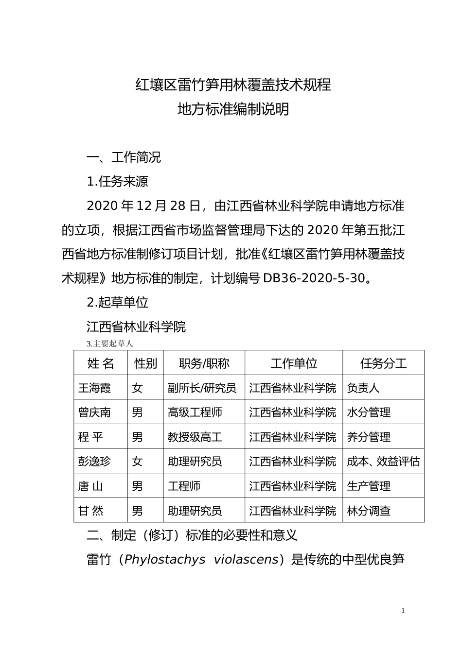 [地方标准] 红壤区雷竹笋用林覆盖技术规程 编制说明_第1页