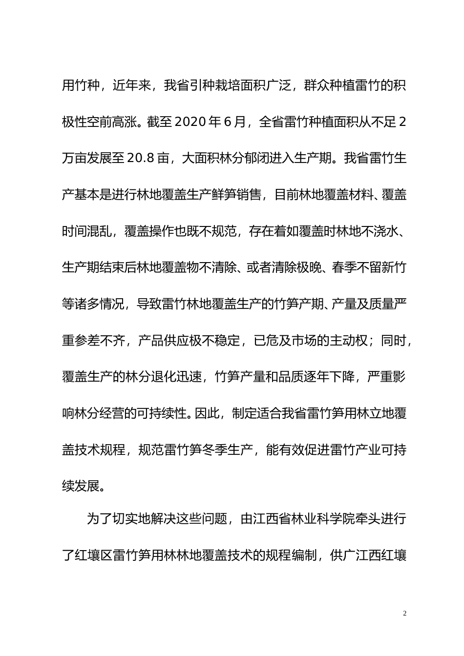 [地方标准] 红壤区雷竹笋用林覆盖技术规程 编制说明_第2页