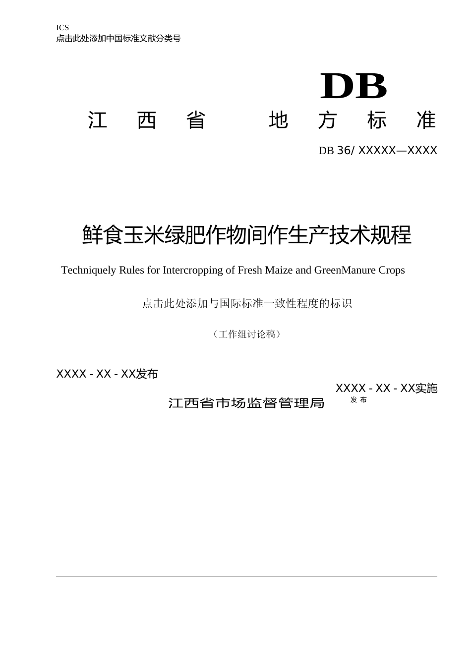 [地方标准] 鲜食玉米绿肥作物间作生产技术规程（征求意见稿）_第1页