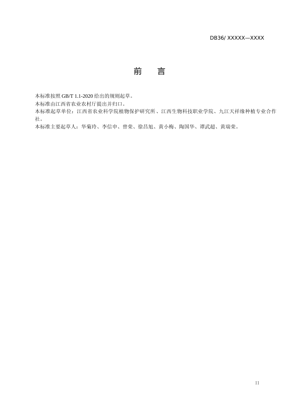 [地方标准] 鲜食玉米绿肥作物间作生产技术规程（征求意见稿）_第3页