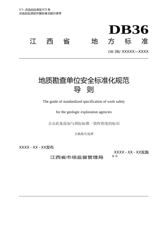 [地方标准] 21地质勘查单位安全标准化规范导则