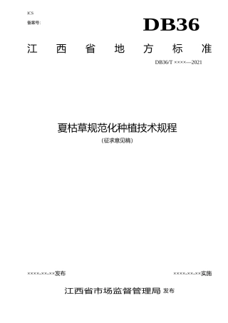 [地方标准] 夏枯草规范化种植技术规程