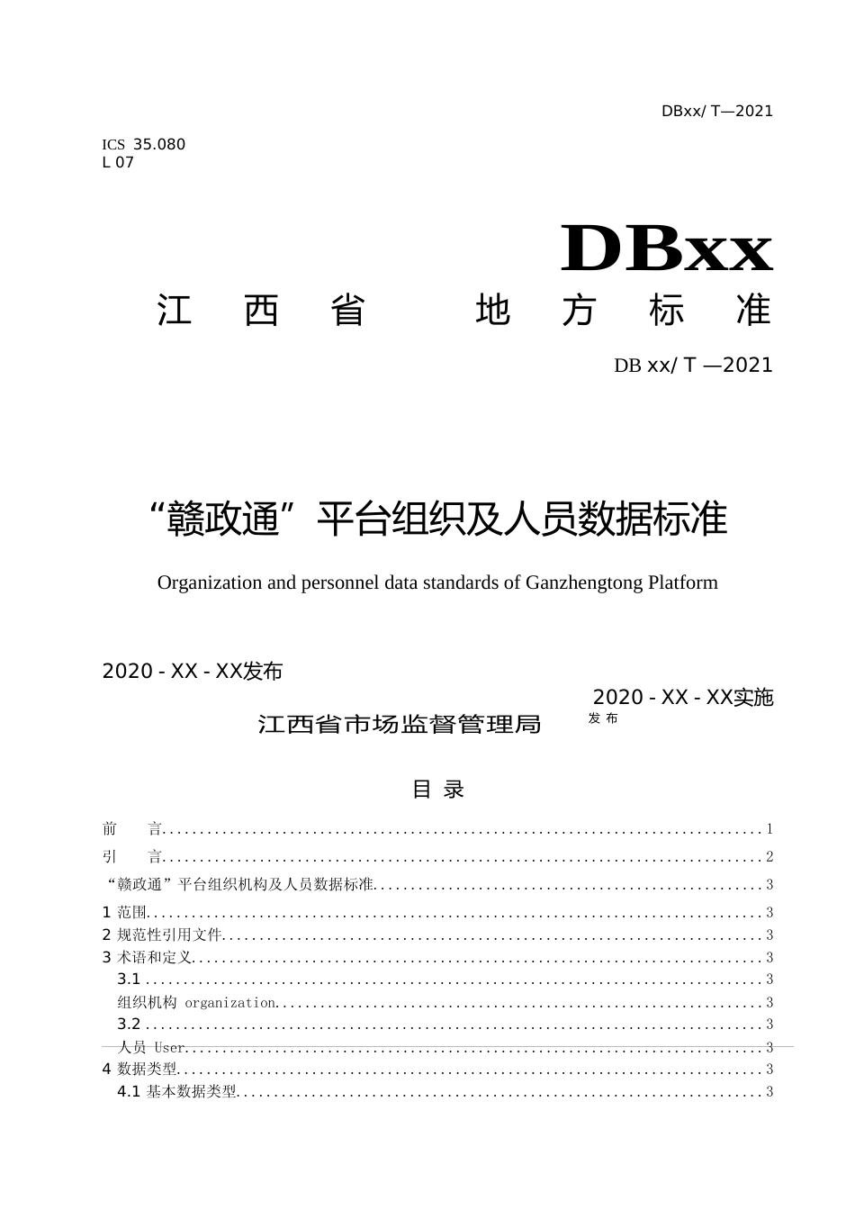 [地方标准] “赣政通”平台组织机构及人员数据规范_第1页