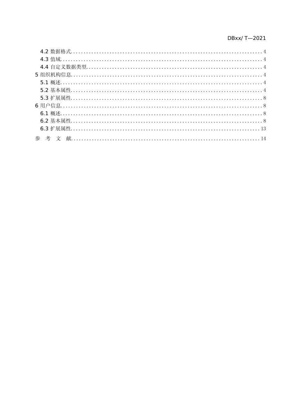 [地方标准] “赣政通”平台组织机构及人员数据规范_第2页