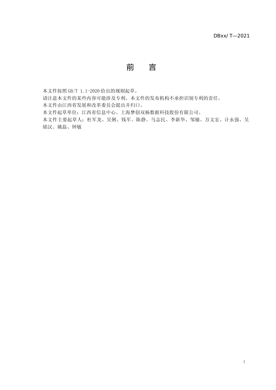 [地方标准] “赣政通”平台组织机构及人员数据规范_第3页