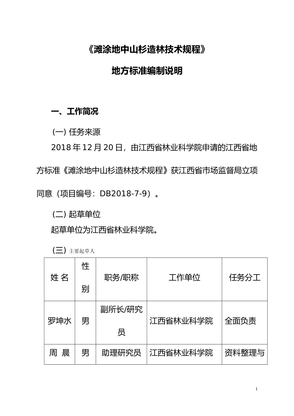 [地方标准] 滩涂地中山杉造林技术规程   编制说明_第1页