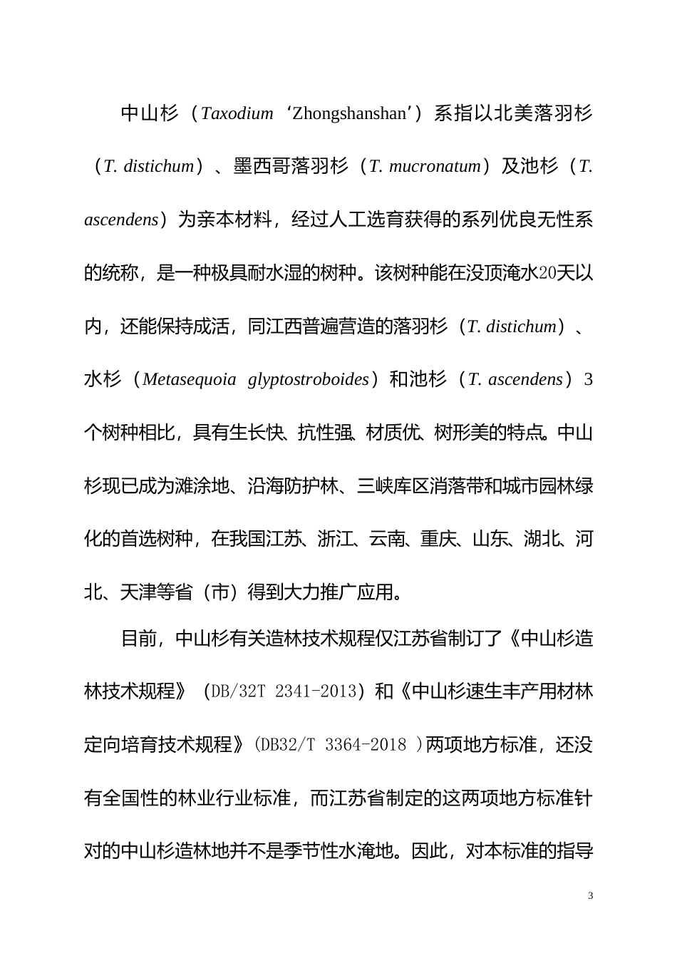 [地方标准] 滩涂地中山杉造林技术规程   编制说明_第3页