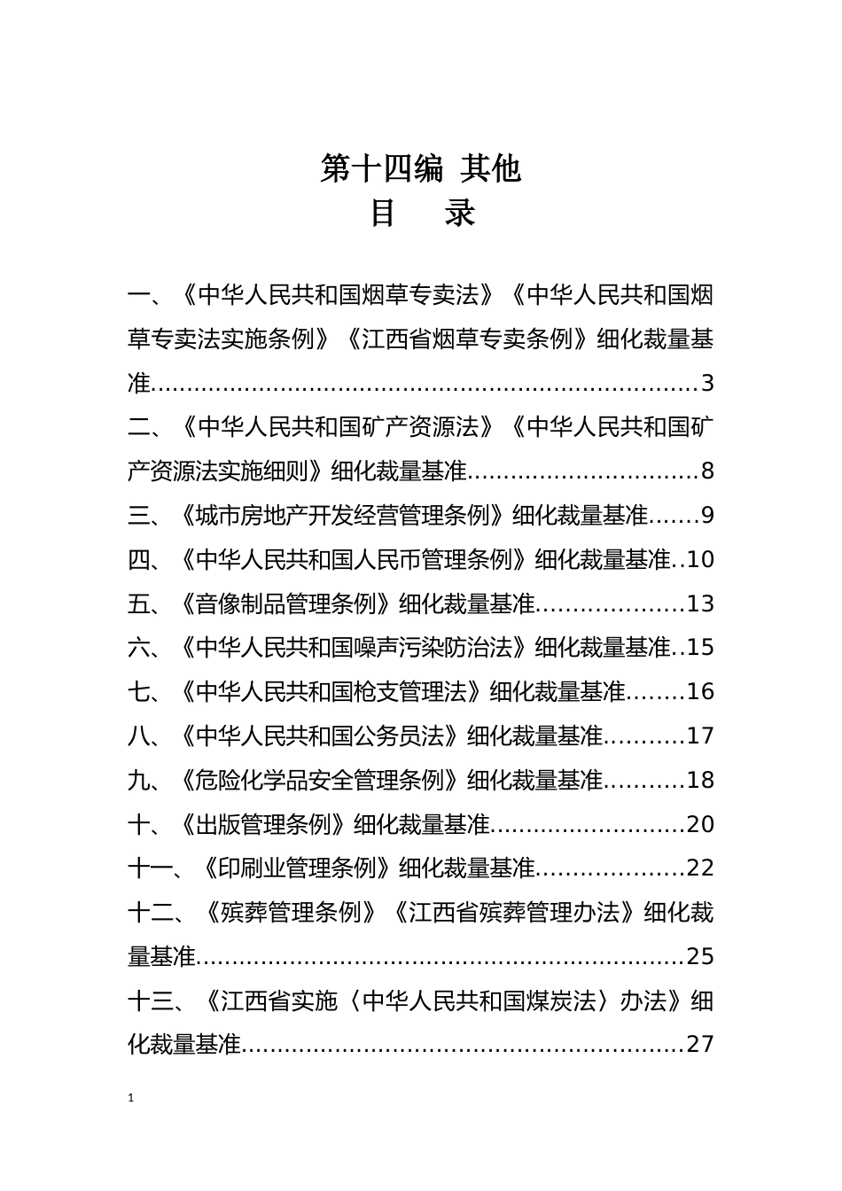[地方标准] 第十四编 其他_第1页