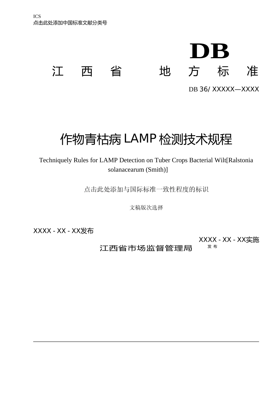 [地方标准] 作物青枯病LAMP检测技术规程（征求意见稿）_第1页