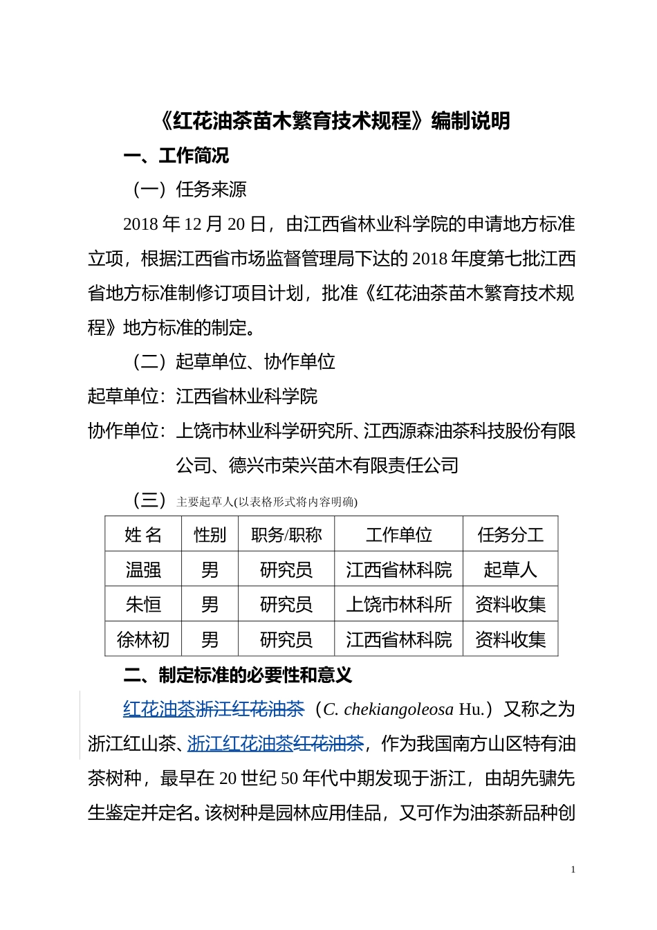 [地方标准] 红花油茶苗木繁育技术规程  编制说明_第1页