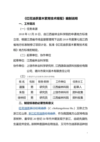 [地方标准] 红花油茶苗木繁育技术规程  编制说明