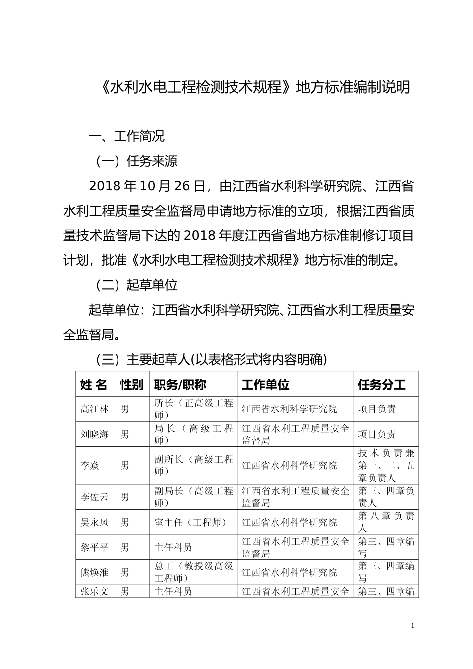 [地方标准] 江西省水利水电工程检测技术规程-编制说明1028_第1页