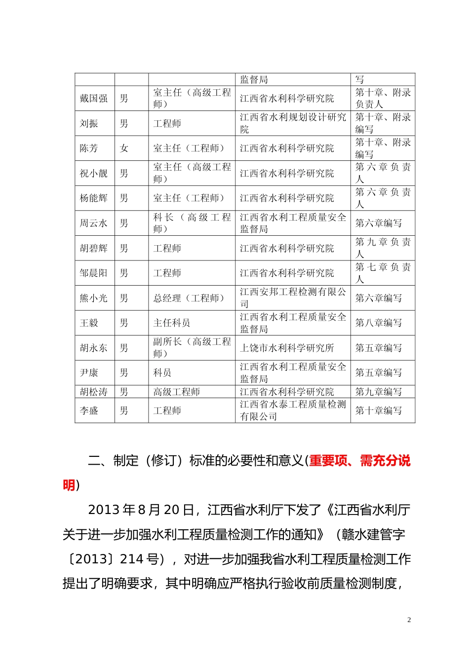 [地方标准] 江西省水利水电工程检测技术规程-编制说明1028_第2页