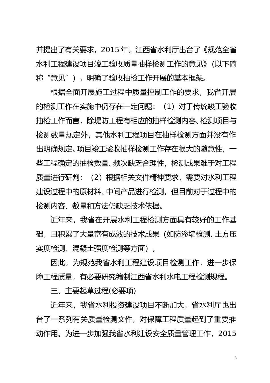 [地方标准] 江西省水利水电工程检测技术规程-编制说明1028_第3页