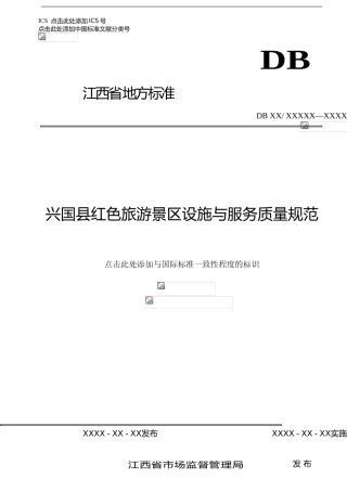 [地方标准] 兴国县红色旅游地方标准（征求意见稿）
