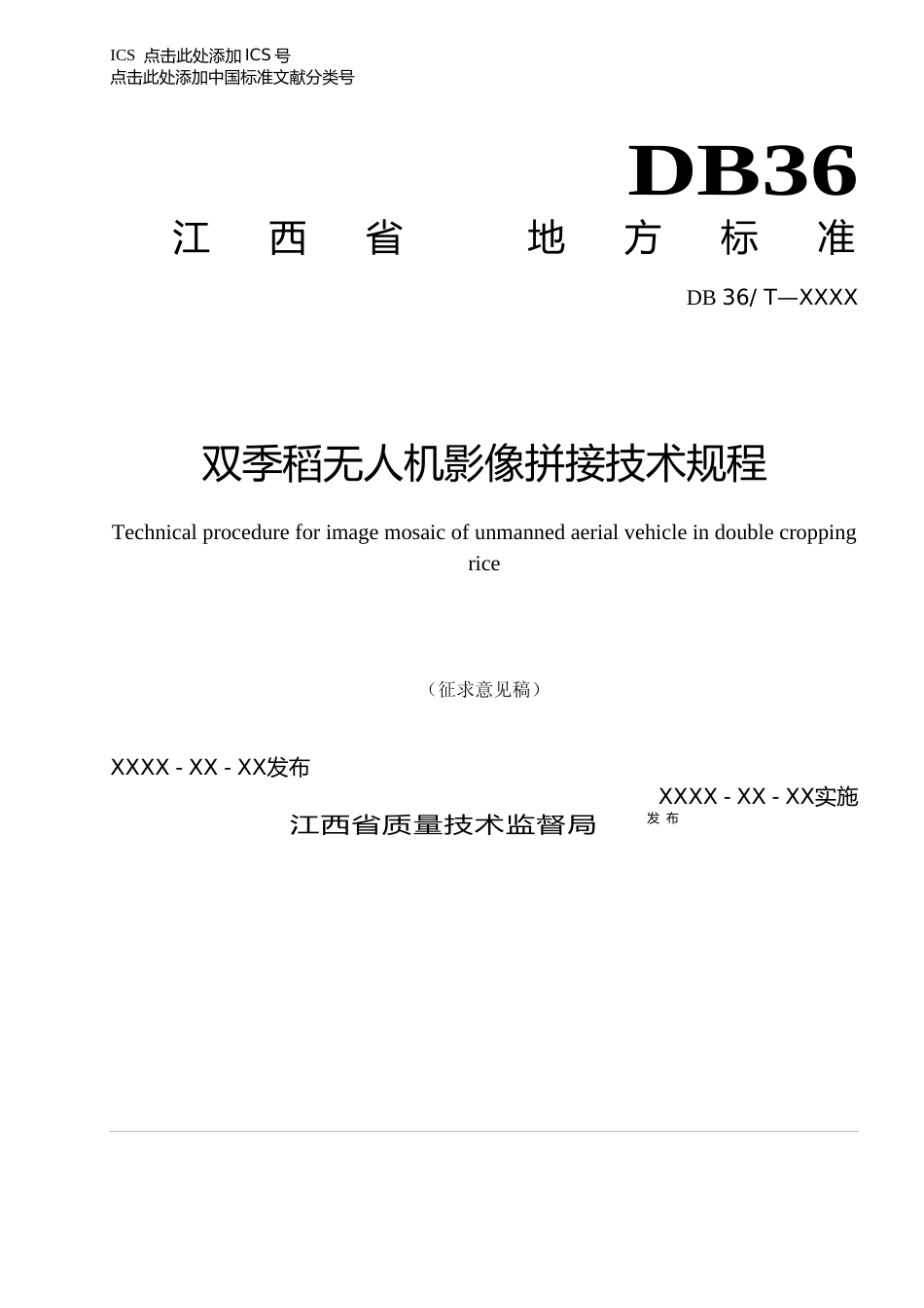 [地方标准] 双季稻无人机影像拼接技术规程_第1页