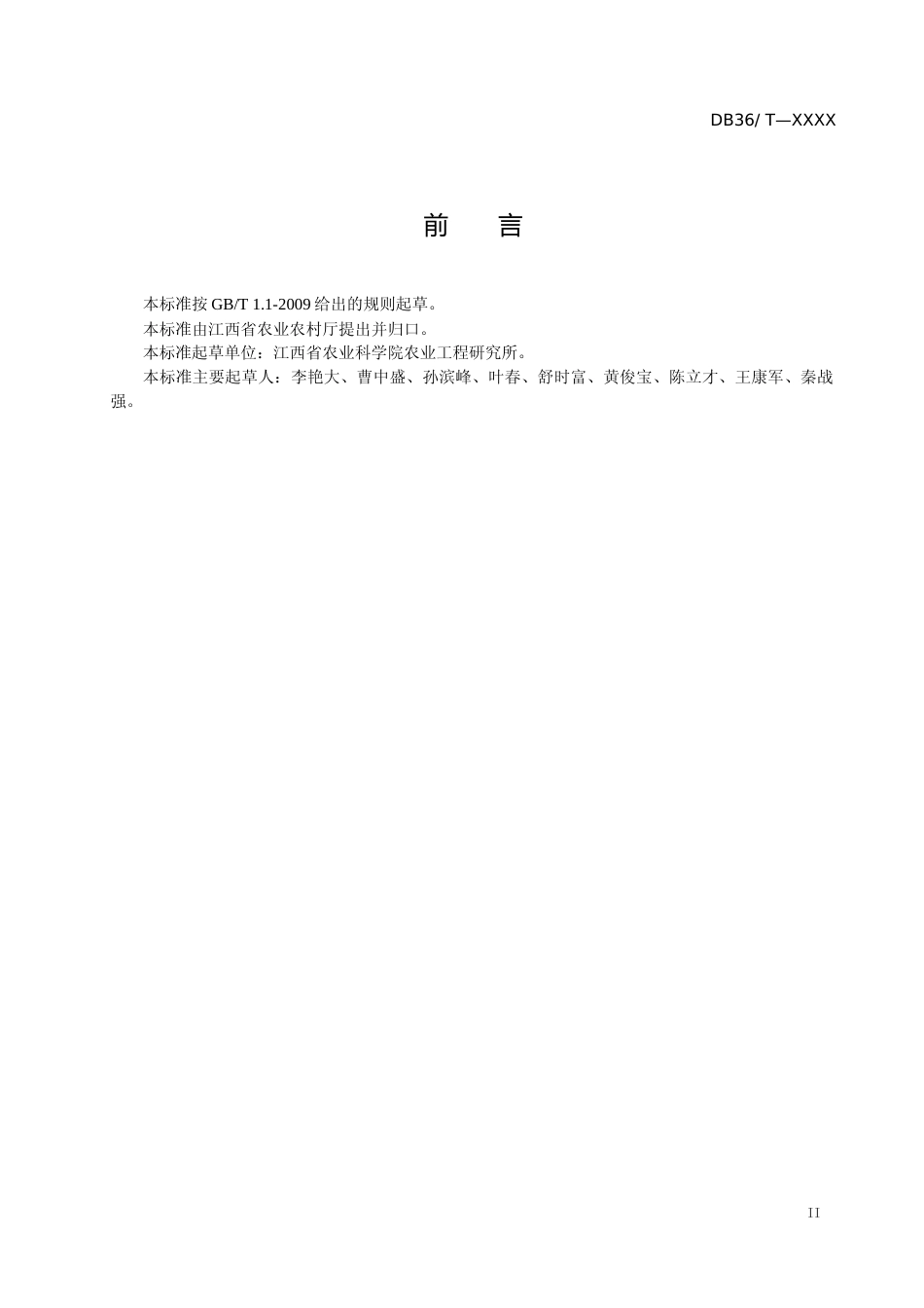 [地方标准] 双季稻无人机影像拼接技术规程_第3页