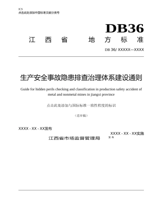 [地方标准] 生产安全事故隐患排查治理体系建设通则