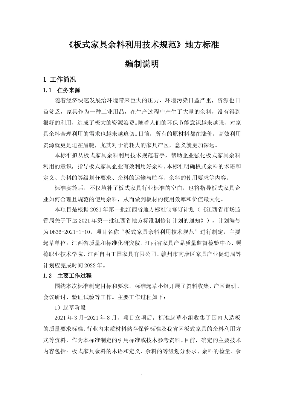 [地方标准] 《板式家具余料利用技术规范》地方标准（征求意见稿）编制说明_第1页
