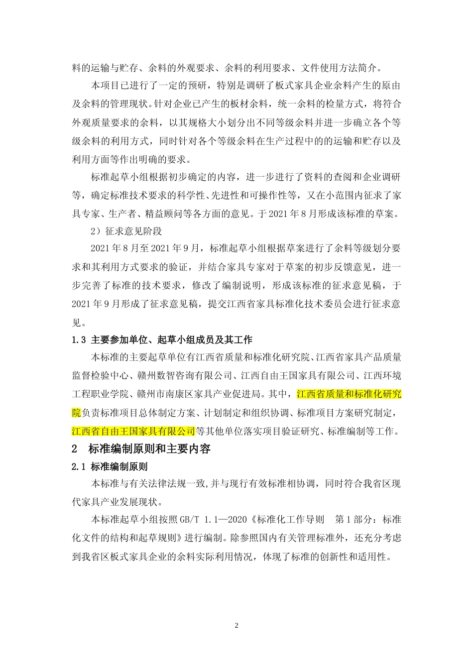 [地方标准] 《板式家具余料利用技术规范》地方标准（征求意见稿）编制说明_第2页