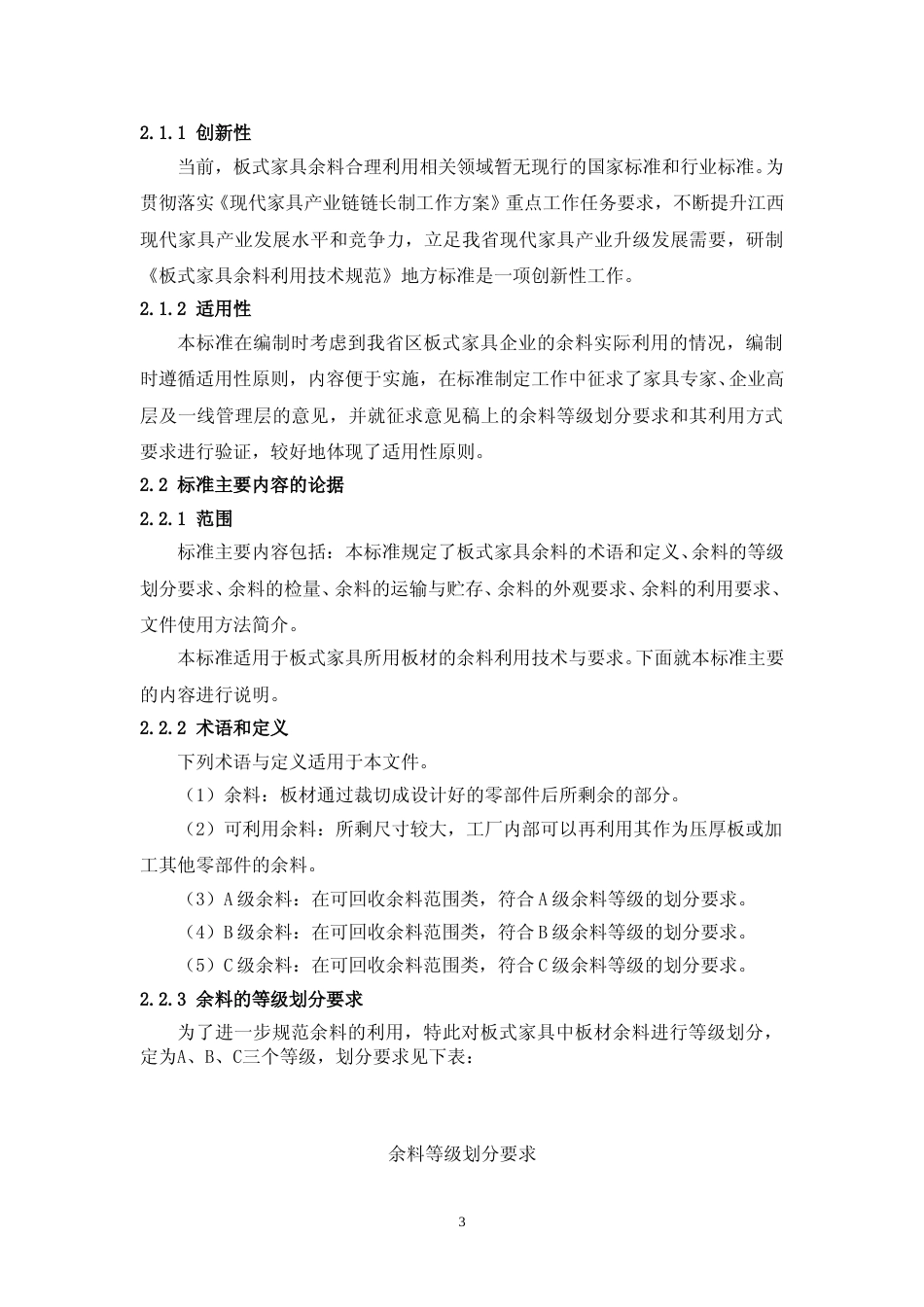 [地方标准] 《板式家具余料利用技术规范》地方标准（征求意见稿）编制说明_第3页