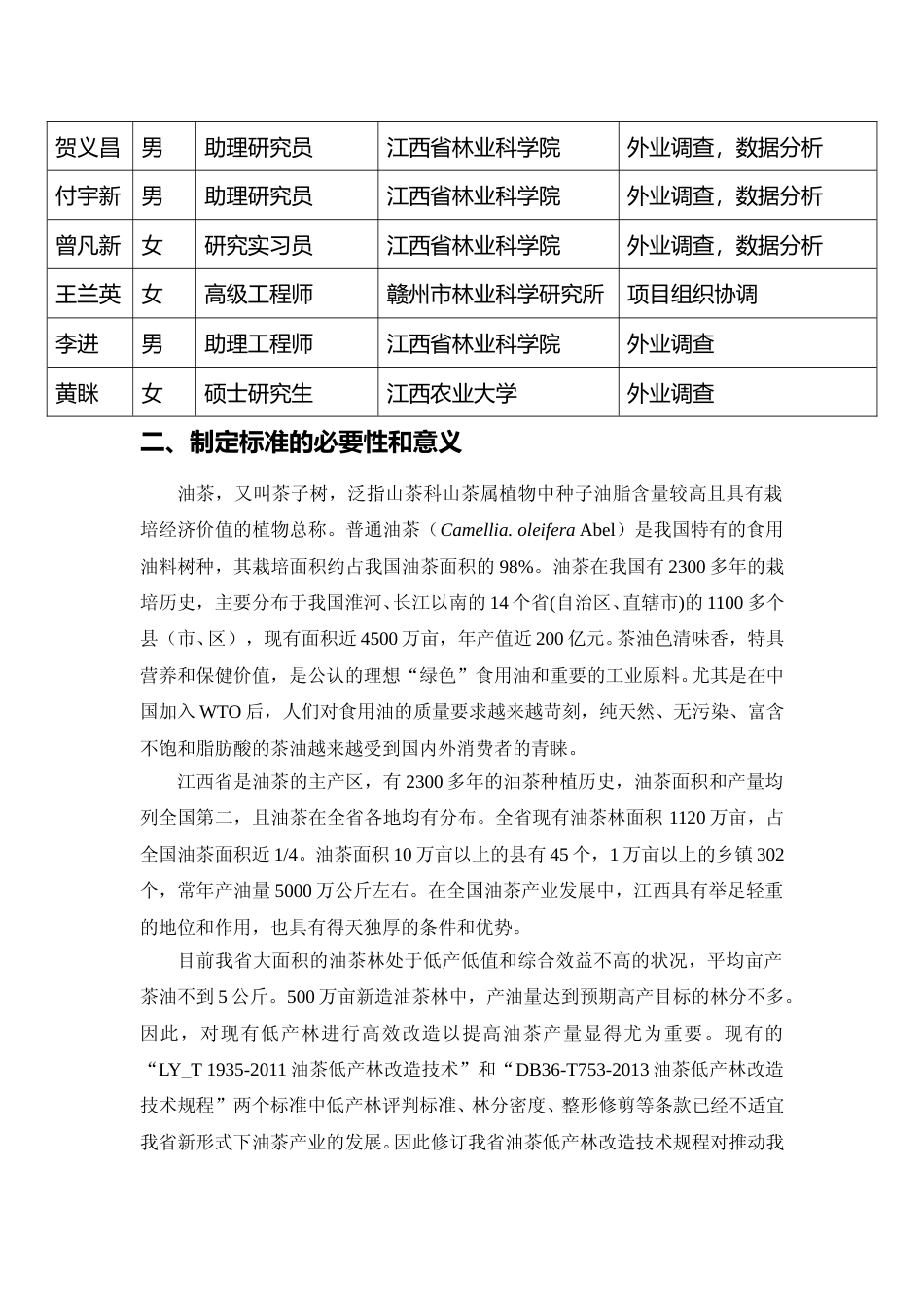 [地方标准] 油茶低产林改造技术规程 编制说明_第2页