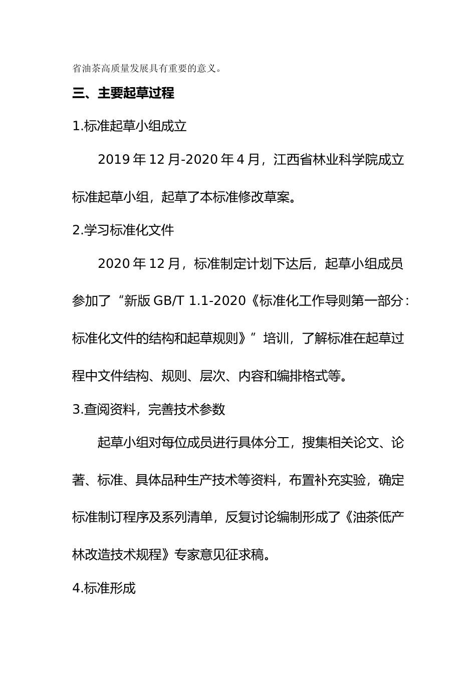 [地方标准] 油茶低产林改造技术规程 编制说明_第3页