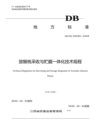 [地方标准] 标准文本-猕猴桃采收与贮藏一体化技术规程