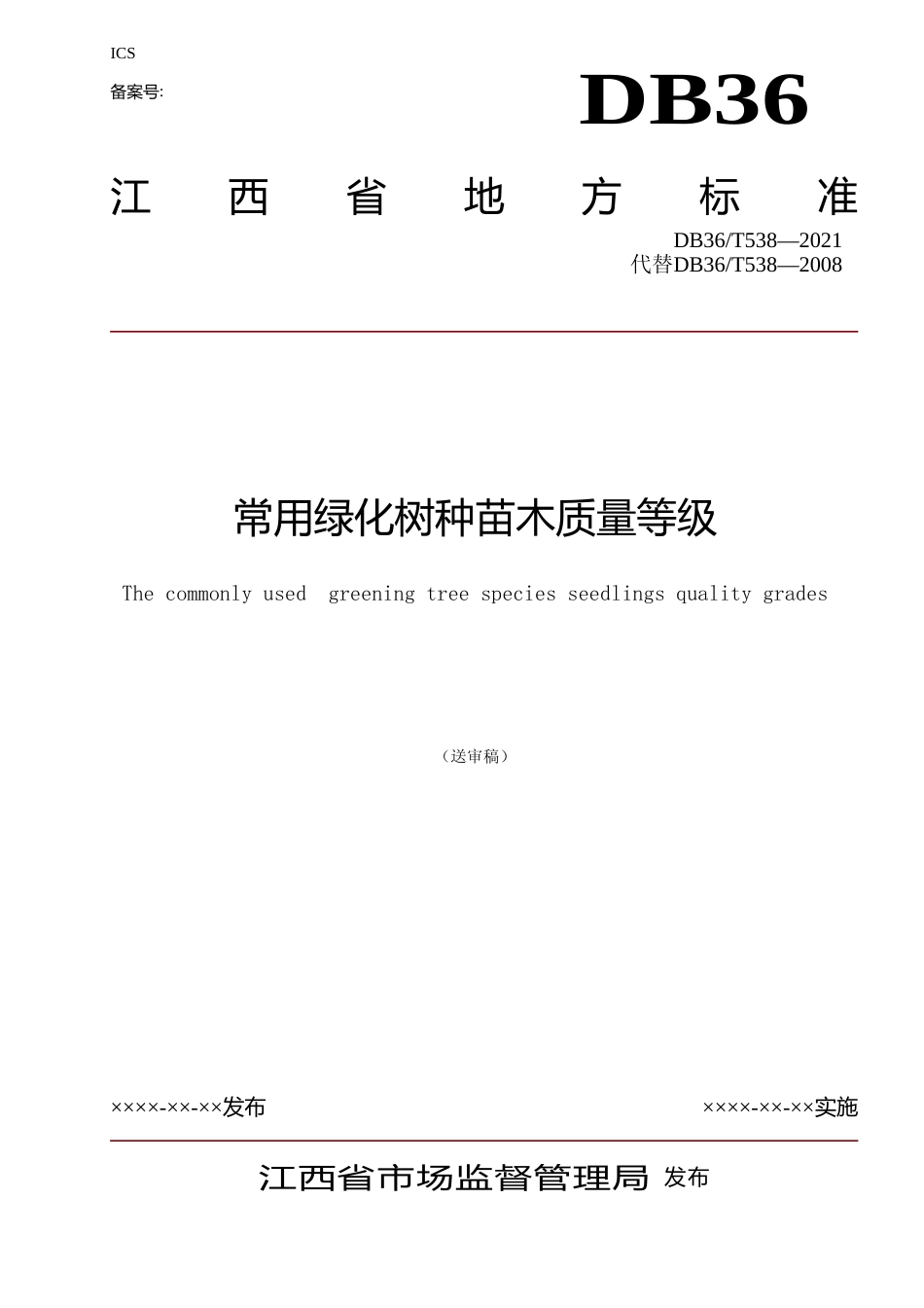 [地方标准] 常用绿化树种苗木质量等级_第1页
