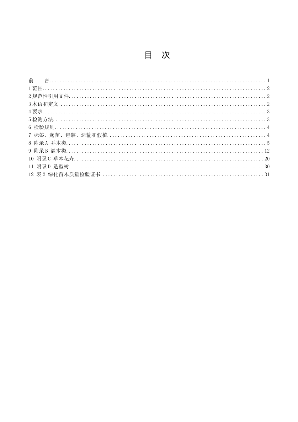 [地方标准] 常用绿化树种苗木质量等级_第2页