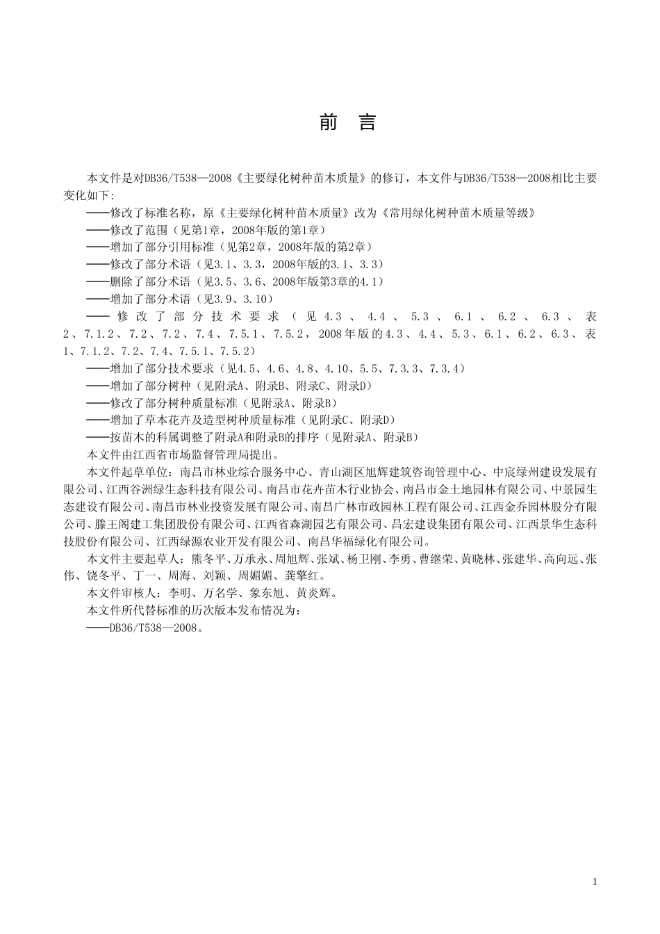 [地方标准] 常用绿化树种苗木质量等级_第3页