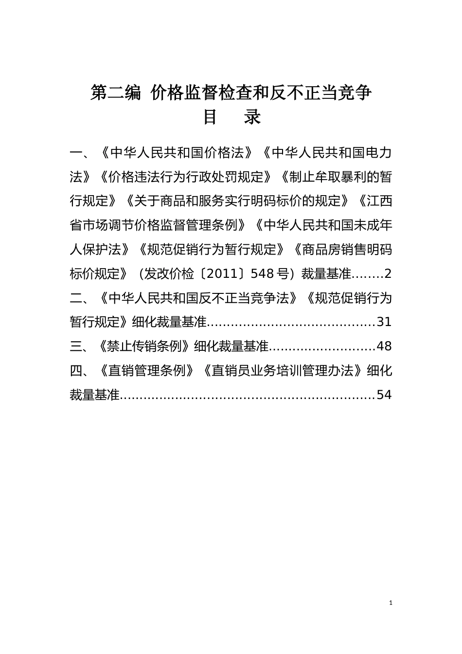 [地方标准] 第二编  价格监督检查和反不正当竞争_第1页
