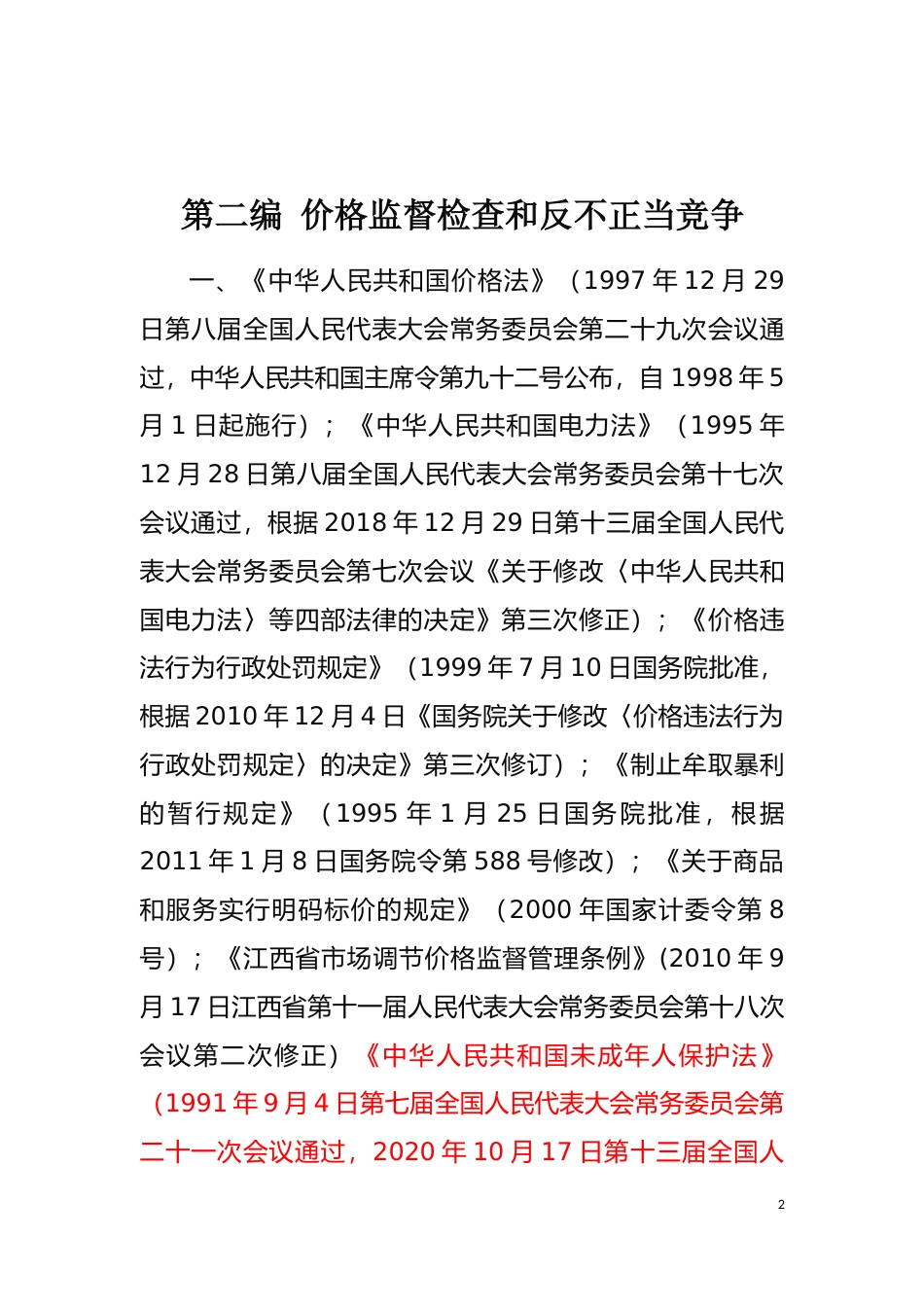 [地方标准] 第二编  价格监督检查和反不正当竞争_第2页