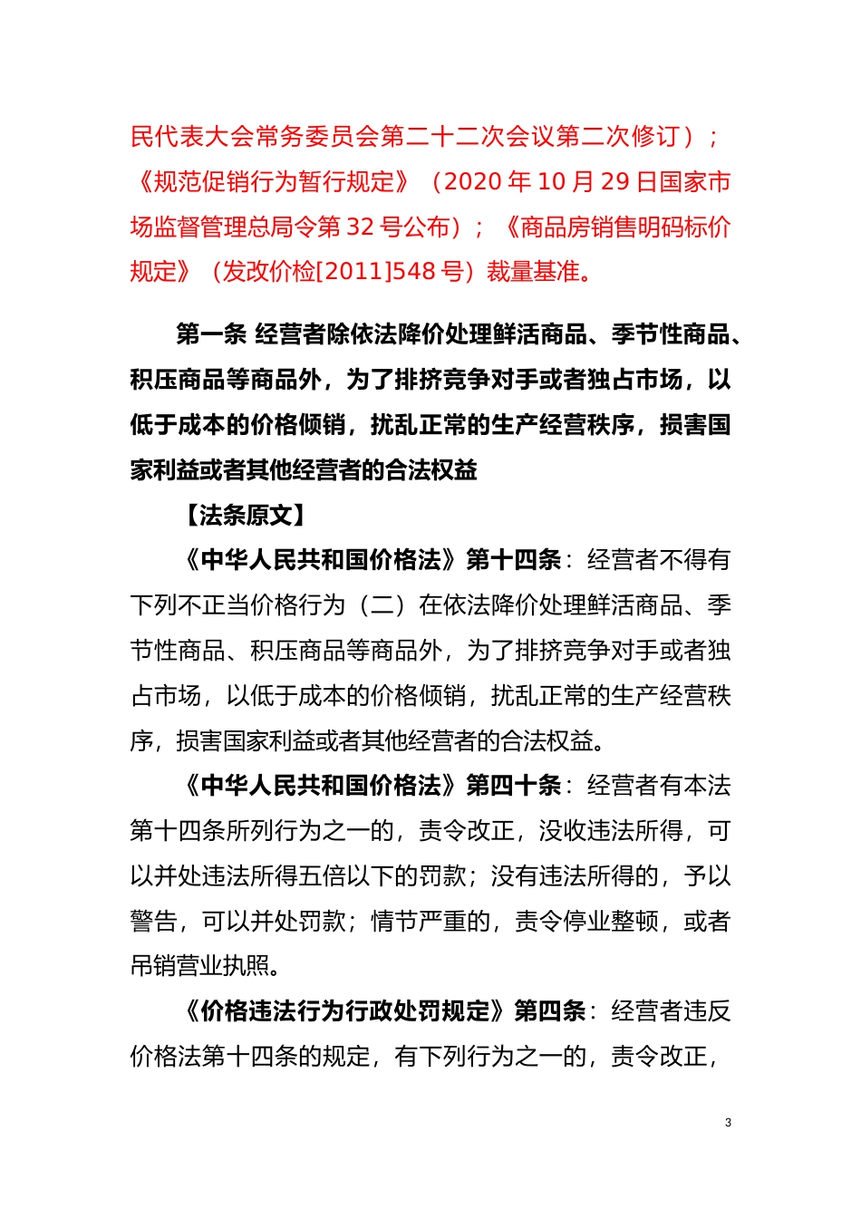 [地方标准] 第二编  价格监督检查和反不正当竞争_第3页