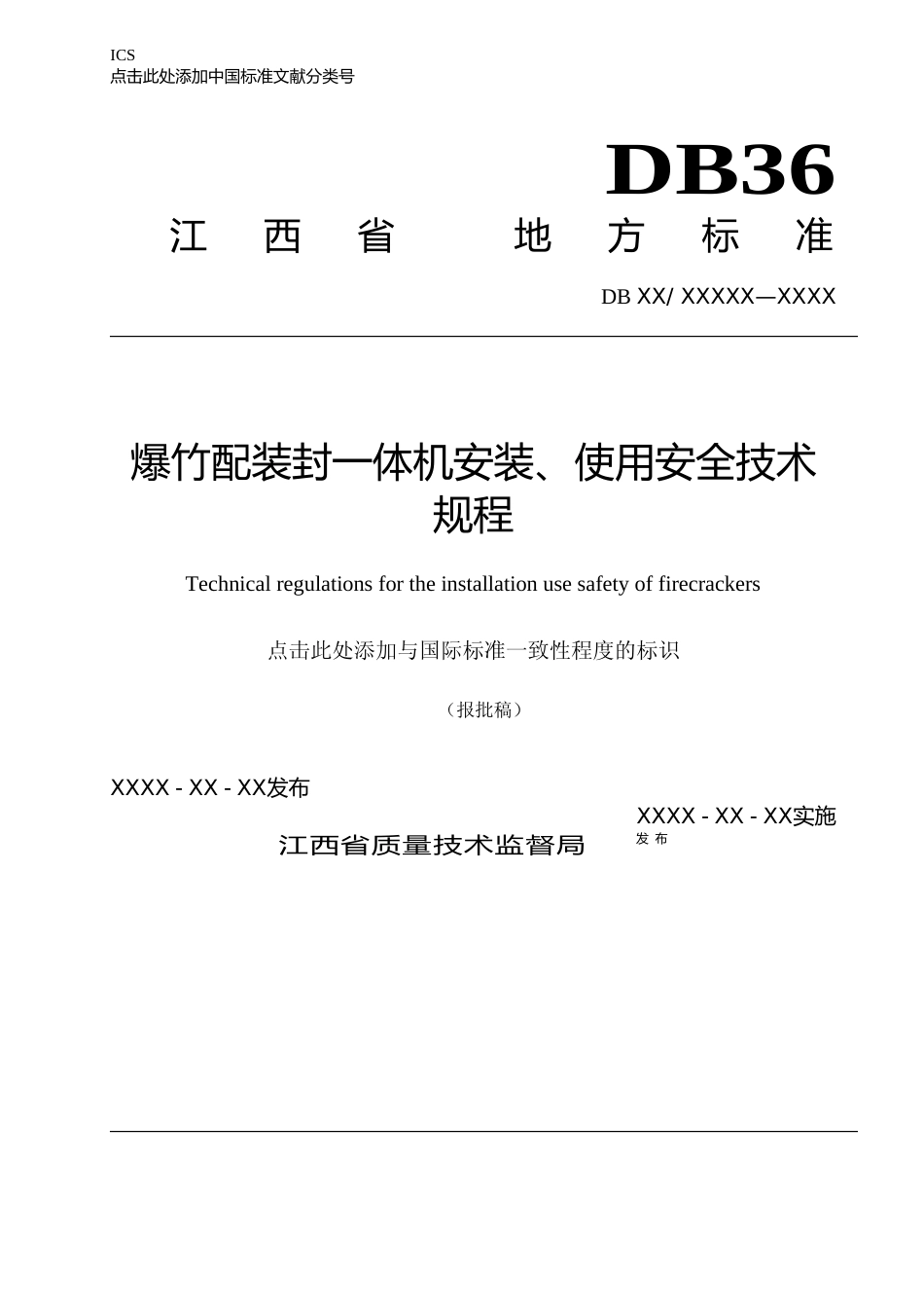 [地方标准] 爆竹配装封一体机安装、使用安全技术规程_第1页
