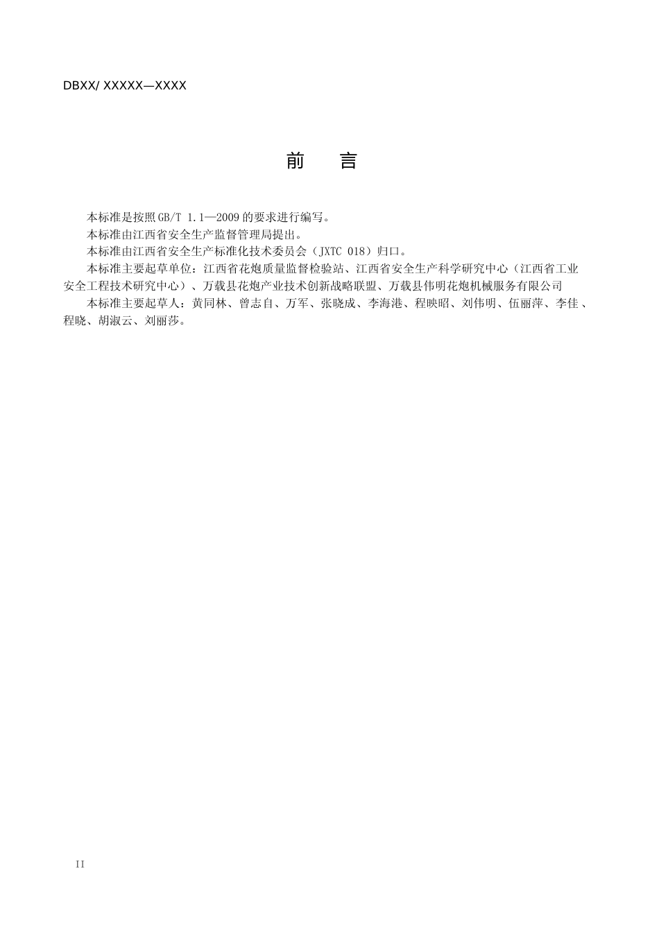 [地方标准] 爆竹配装封一体机安装、使用安全技术规程_第3页