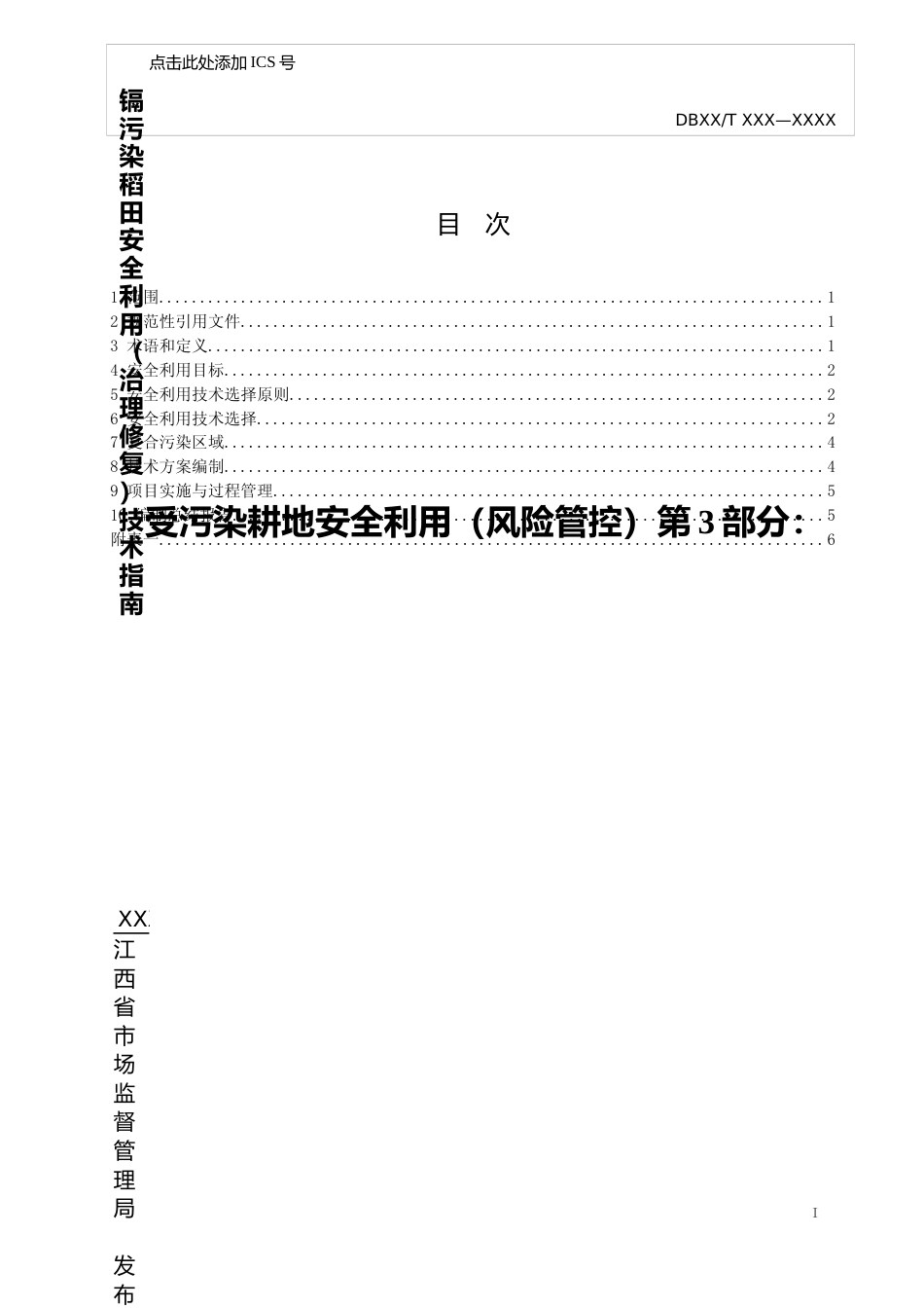 [地方标准] 标准文本—《受污染耕地安全利用 (风险管控) 第3部分：镉污染稻田安全利用(治理修复)技术指南》_第2页