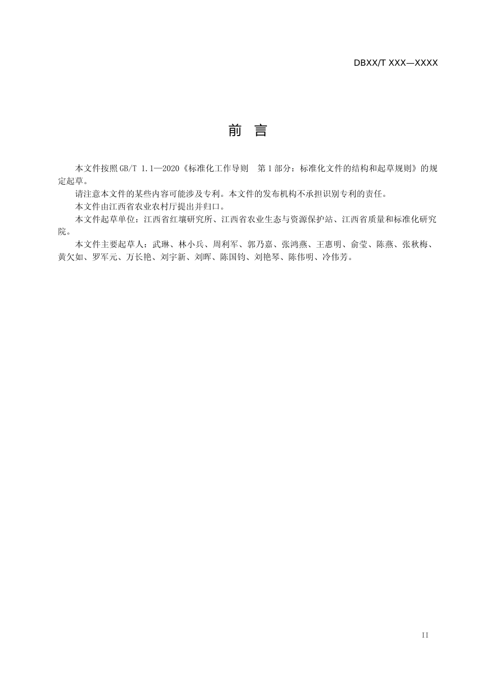 [地方标准] 标准文本—《受污染耕地安全利用 (风险管控) 第3部分：镉污染稻田安全利用(治理修复)技术指南》_第3页