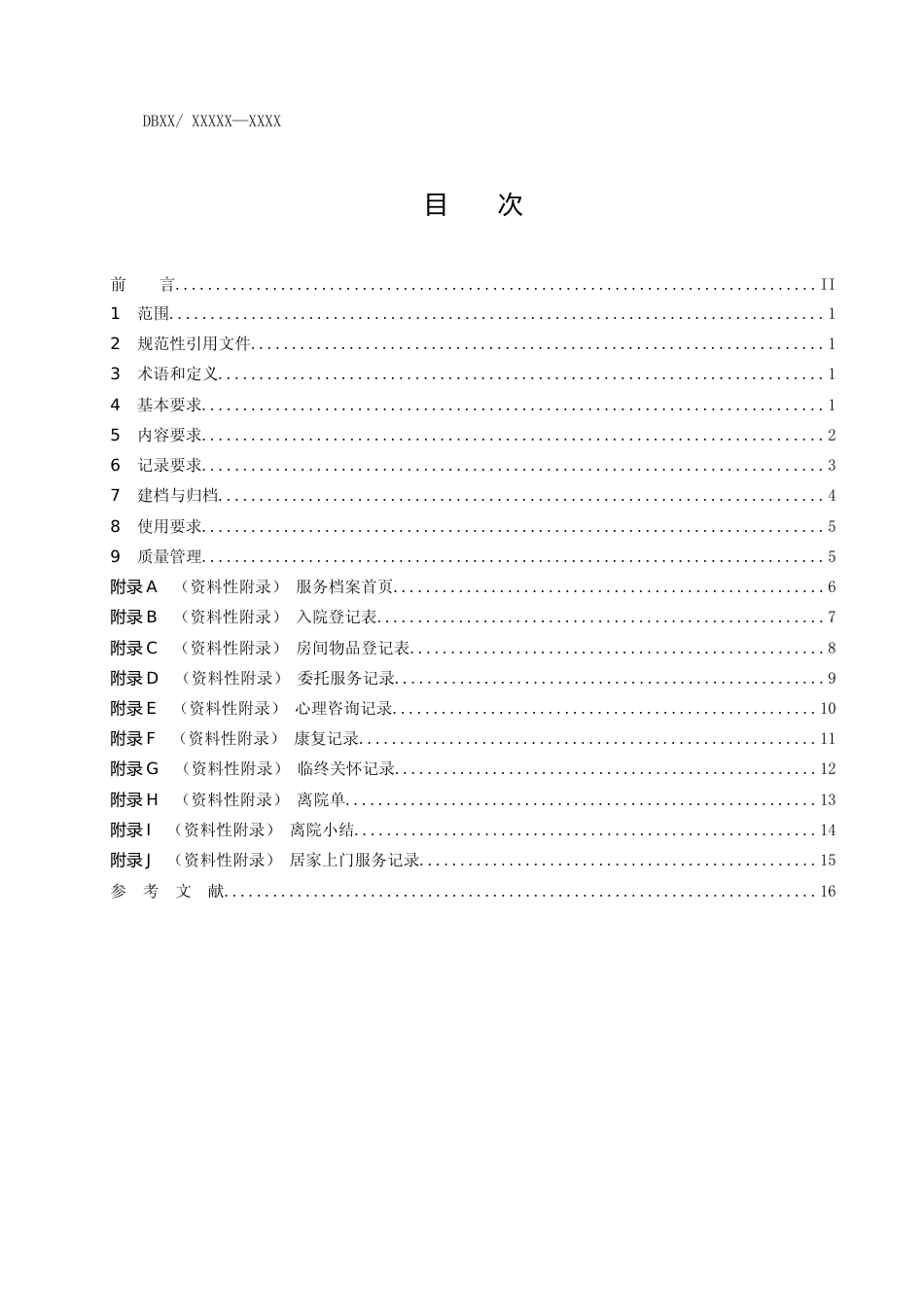 [地方标准] 养老机构老年人服务档案技术规范（征求意见稿）_第2页