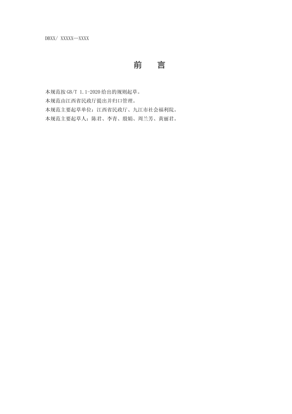 [地方标准] 养老机构老年人服务档案技术规范（征求意见稿）_第3页