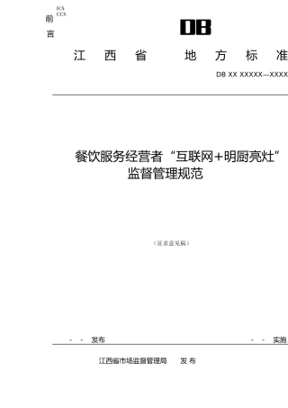 [地方标准] 1-餐饮服务经营者“互联网+明厨亮灶”监督管理规范标准文本.doc