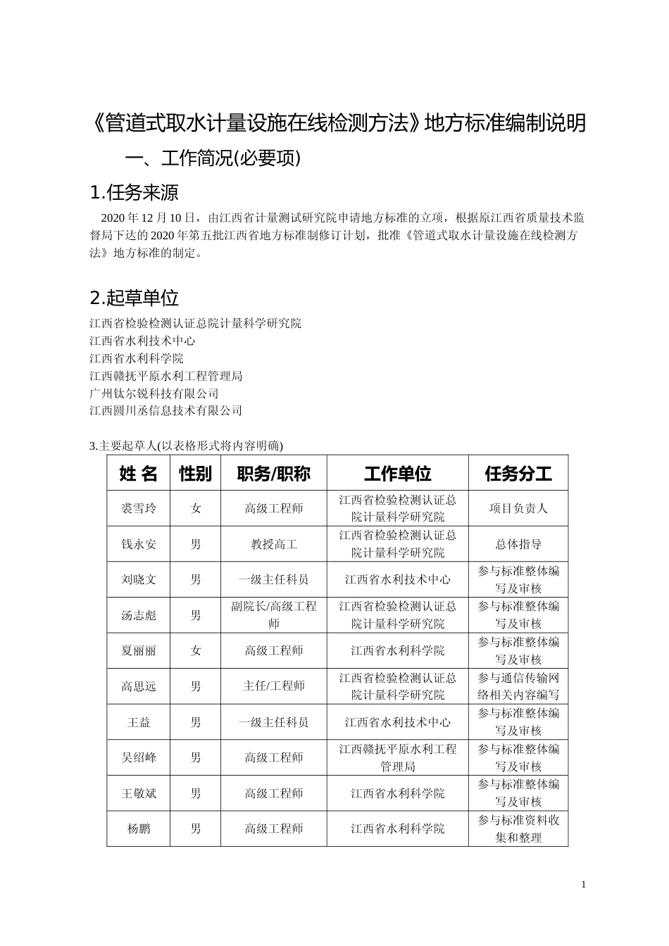 [地方标准] 管道式取水计量设施在线检测方法   编制说明_第1页