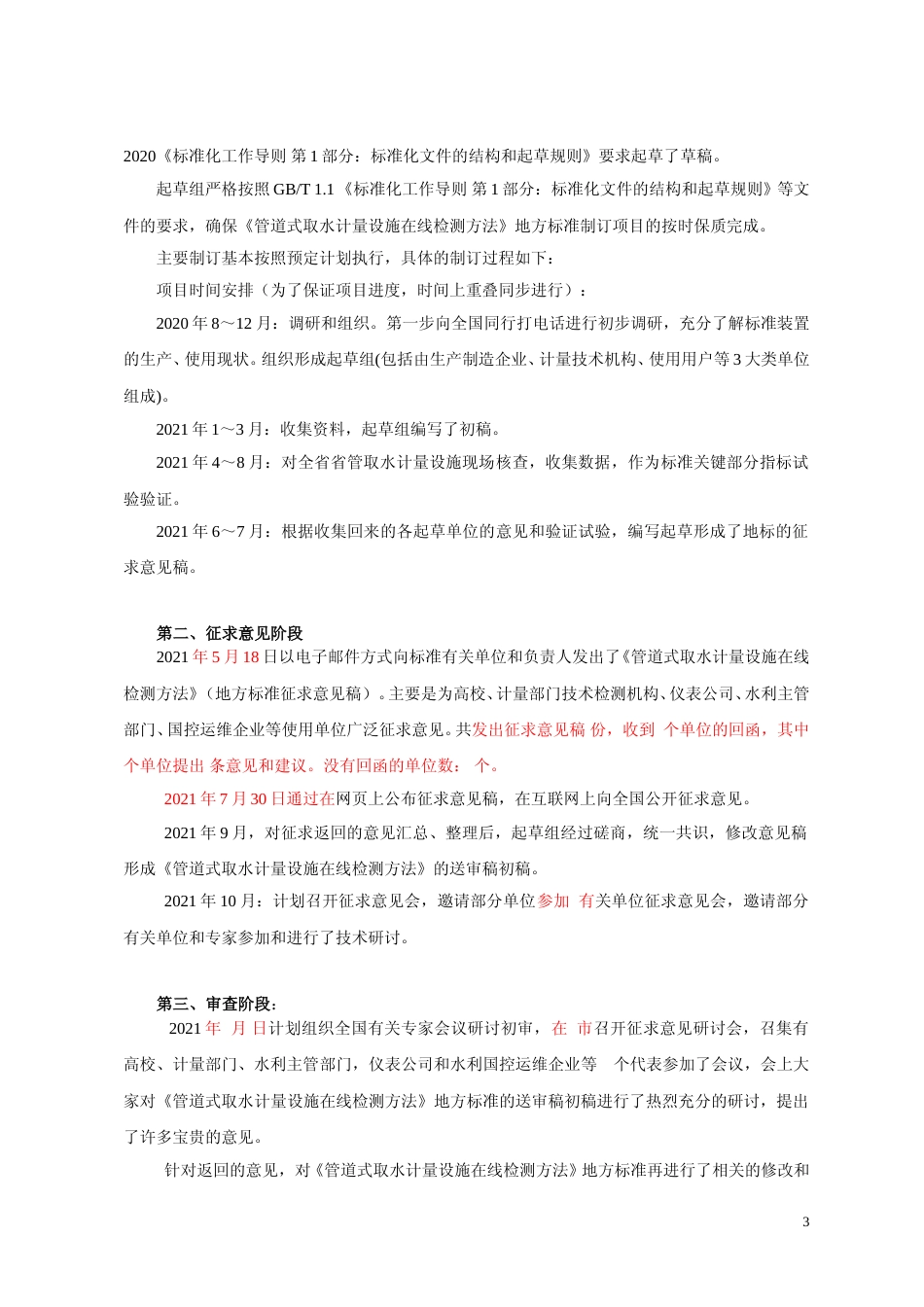 [地方标准] 管道式取水计量设施在线检测方法   编制说明_第3页