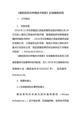 [地方标准] 3-颠茄规范化种植技术规程编制说明