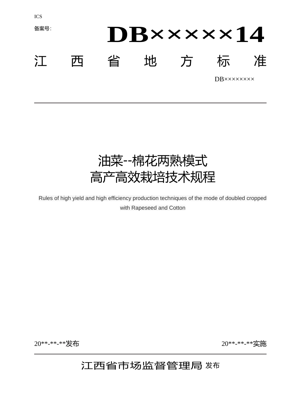 [地方标准] 油菜-棉花两熟模式高产高效栽培技术规程_第1页