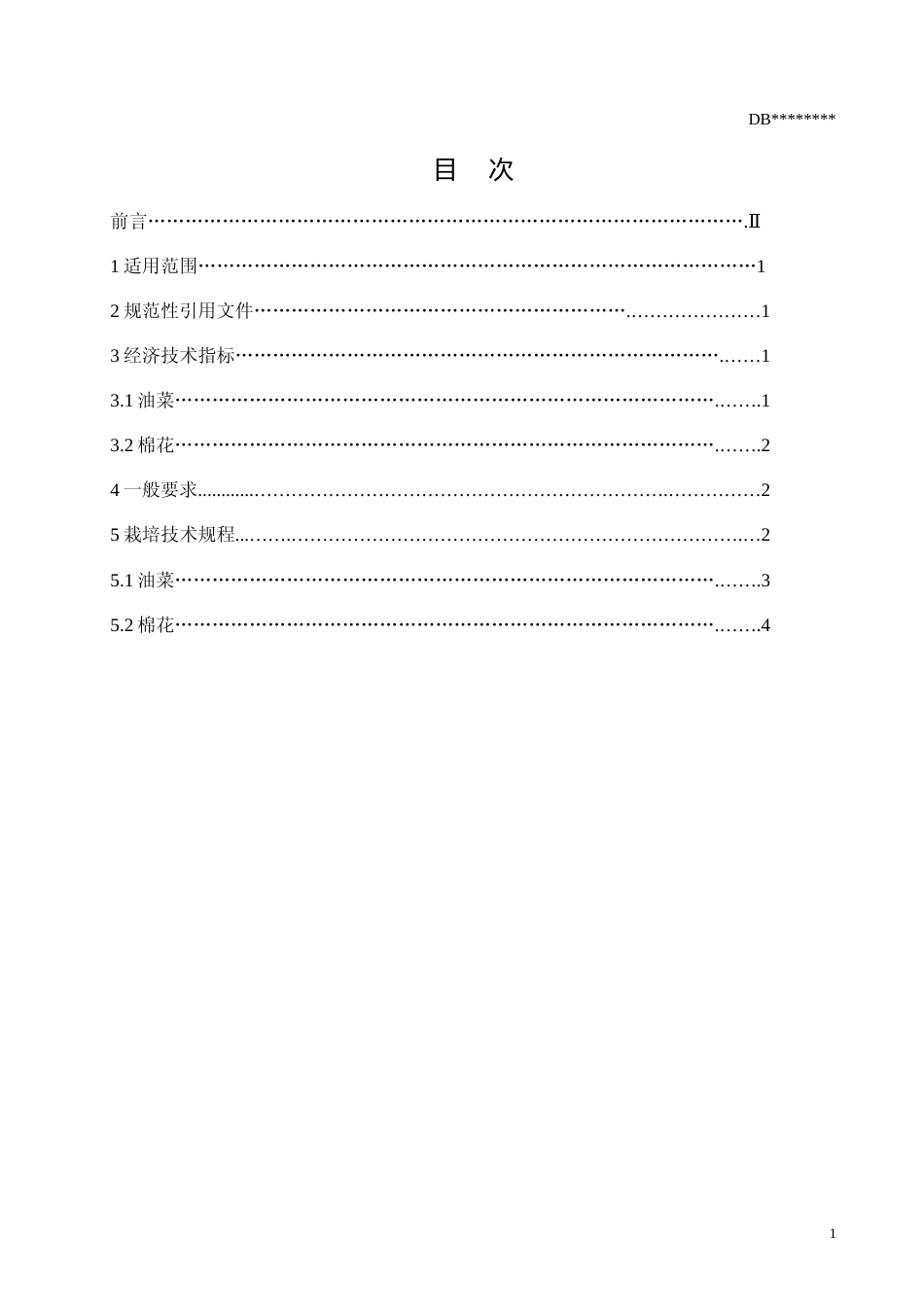 [地方标准] 油菜-棉花两熟模式高产高效栽培技术规程_第2页