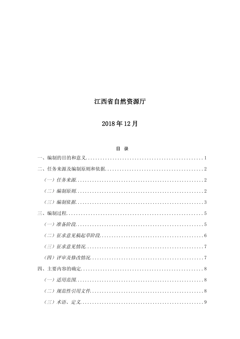[地方标准] 绿色矿山建设标准 第8部分：冶金行业 编制说明_第2页